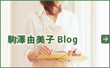 駒澤由美子Blog